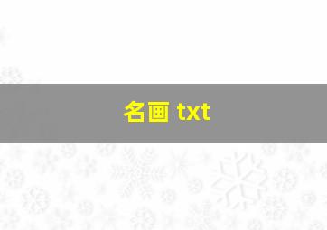 名画 txt